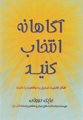 تصویر  آگاهانه انتخاب كنيد