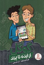 تصویر  گوگل از ايده تا برند