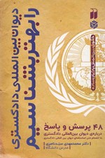 تصویر  ديوان بين المللي دادگستري را بهتر بشناسيم (48 پرسش و پاسخ)