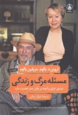 تصویر  مسئله مرگ و زندگي (عشق فراق و آنچه در پايان عمر اهميت دارد)