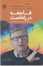 تصویر  فاجعه در راه است (راه كارهاي بيل گيتس براي نجات زمين)