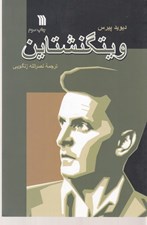 تصویر  ويتگنشتاين