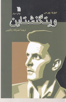 تصویر  ويتگنشتاين