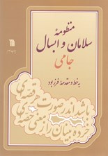 تصویر  منظومه سلامان و ابسال جامي