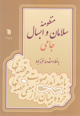 تصویر  منظومه سلامان و ابسال جامي