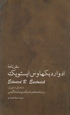 تصویر  سفرنامه ادوارد بكهاوس ايستويك (سه سال در ايران)