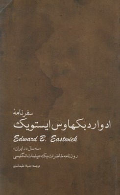 تصویر  سفرنامه ادوارد بكهاوس ايستويك (سه سال در ايران)
