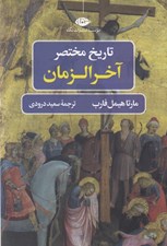 تصویر  تاريخ مختصر آخرالزمان