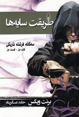 تصویر  طريقت سايه ها 1 / سه گانه فرشته تاريكي 1