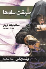 تصویر  طريقت سايه ها 1 / سه گانه فرشته تاريكي 2