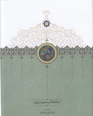تصویر  جنگنامه رستم و زنون