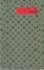 تصویر  راسا (زيباشناسي در فلسفه ي هندو)