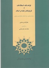 تصویر  قواعد فقه اصطلاحات و تاريخ فقه و قضا در اسلام