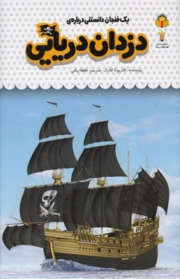 تصویر  يك فنجان دانستني درباره ي دزدان دريايي