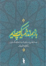 تصویر  باز هم اندر خم يك كوچه ايم (جستارهايي درباره ي ادبيات و فرهنگ ايران)