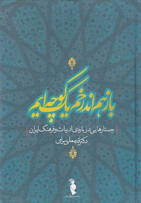 تصویر  باز هم اندر خم يك كوچه ايم (جستارهايي درباره ي ادبيات و فرهنگ ايران)