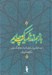 تصویر  باز هم اندر خم يك كوچه ايم (جستارهايي درباره ي ادبيات و فرهنگ ايران)