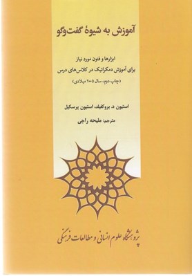 تصویر  آموزش به شيوه گفت و گو