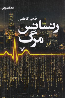 تصویر  رنسانس مرگ