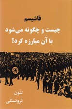 تصویر  فاشيسم چيست و چگونه مي شود با آن مبارزه كرد؟