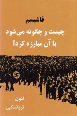 تصویر  فاشيسم چيست و چگونه مي شود با آن مبارزه كرد؟