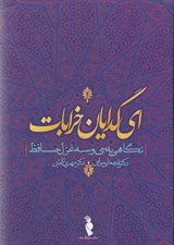 تصویر  اي گدايان خرابات (نگاهي به سي و سه غزل حافظ)