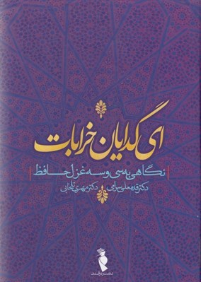 تصویر  اي گدايان خرابات (نگاهي به سي و سه غزل حافظ)