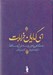 تصویر  اي گدايان خرابات (نگاهي به سي و سه غزل حافظ)