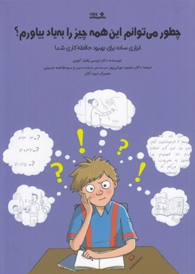 تصویر  چطور مي توانم اين همه چيز را به ياد بياورم؟ (ابزاري ساده براي بهبود حافظه كاري شما)