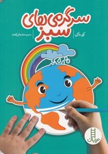 تصویر  سرگرمي هاي سبز