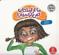 تصویر  ما از امتحان نمي ترسيم! / كتاب هاي جوليا