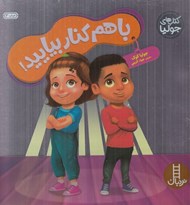 تصویر  با هم كنار بياييد! / كتاب هاي جوليا