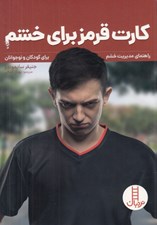 تصویر  كارت قرمز براي خشم / راهنماي مديريت خشم براي كودكان و نوجوانان