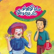 تصویر  سارا كوچولو داد بزن و بگو!