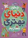 تصویر  چطور دنياي بهتري بسازيم