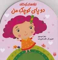 تصویر  دو پاي كوچك من / ترانه هاي كودكانه