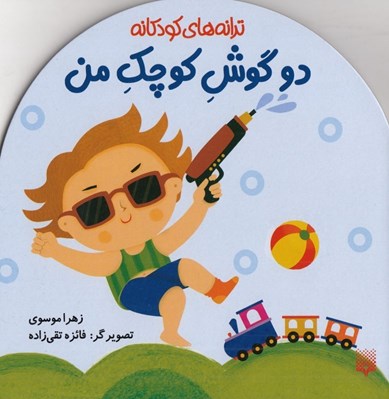 تصویر  دو گوش كوچك من / ترانه هاي كودكانه