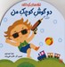 تصویر  دو گوش كوچك من / ترانه هاي كودكانه