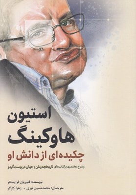 تصویر  استيون هاوكينگ (چكيده اي از دانش او و شرح مختصري بر كتاب هاي تاريخچه زمان و جهان در پوست گردو)