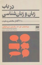 تصویر  در باب زبان و زبان شناسي (60 گفتار مختصر و مفيد)