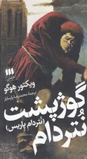 تصویر  گوژپشت نتردام (نتردام پاريس)