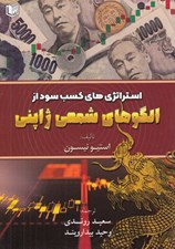 تصویر  استراتژي هاي كسب سود از الگوهاي شمعي ژاپني