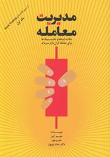 تصویر  مديريت معامله (نكات ايده ها و تكنيك ها براي معامله گران بازار سرمايه)