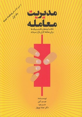 تصویر  مديريت معامله (نكات ايده ها و تكنيك ها براي معامله گران بازار سرمايه)