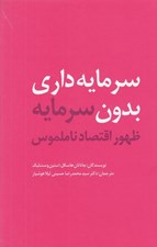 تصویر  سرمايه داري بدون سرمايه (ظهور اقتصاد ناملموس)