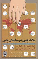 تصویر  بلاك چين در ساپلاي چين (نقش زنجيره هاي بلوكي در تامين مالي زنجيره هاي تامين)