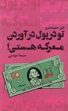 تصویر  تو در پول درآوردن معركه هستي!