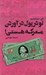تصویر  تو در پول درآوردن معركه هستي!