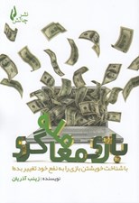 تصویر  بازي معامله گري (با شناخت خويشتن بازي را به نفع خود تغيير بده!)