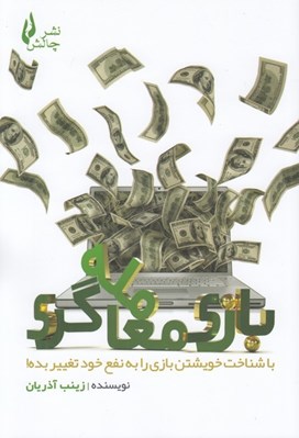 تصویر  بازي معامله گري (با شناخت خويشتن بازي را به نفع خود تغيير بده!)